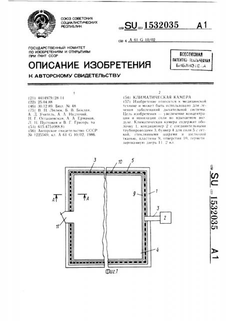 Климатическая камера (патент 1532035)