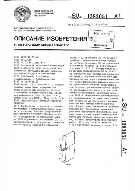 Теплообменная насадка теплоутилизатора (патент 1383051)