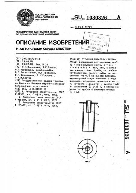 Струйный питатель стекломассы (патент 1030326)