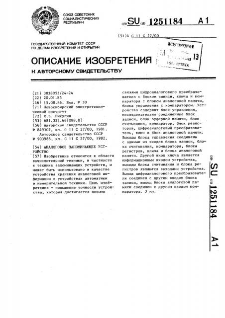 Аналоговое запоминающее устройство (патент 1251184)