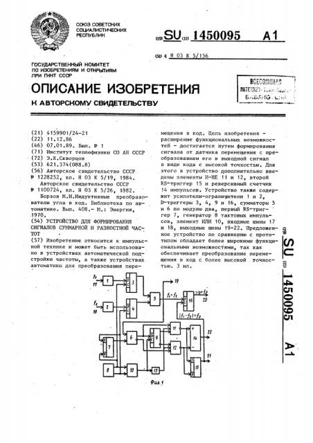 Устройство для формирования сигналов суммарной и разностной частот (патент 1450095)