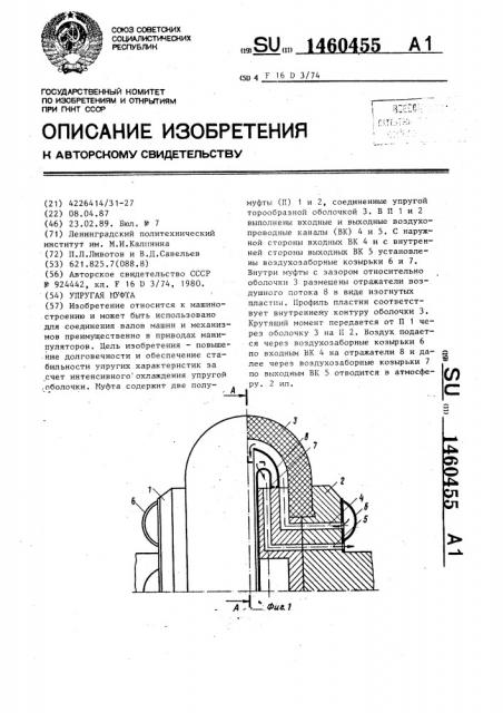 Упругая муфта (патент 1460455)