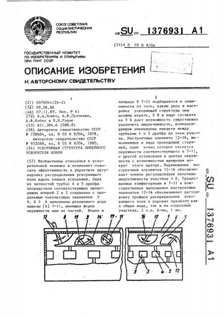 Ускоряющая структура линейного ускорителя ионов (патент 1376931)