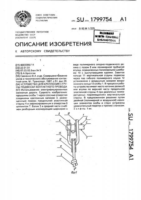 Устройство для крепления струны подвески контактного провода (патент 1799754)