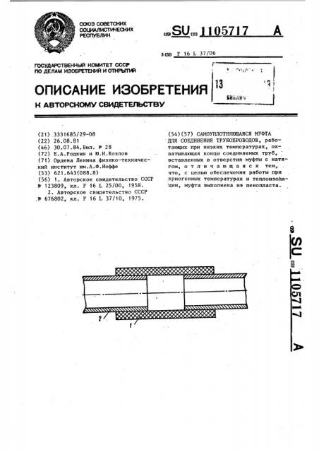 Самоуплотняющаяся муфта для соединения трубопроводов (патент 1105717)