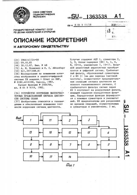Устройство коррекции высокочастотных предыскажений сигнала цветности системы секам (патент 1363538)