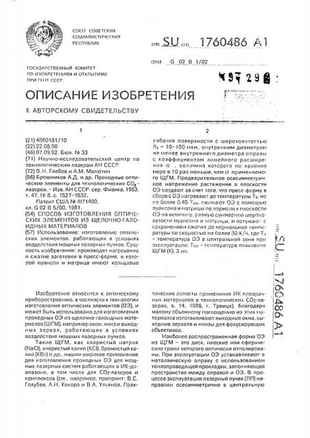 Способ изготовления оптических элементов из щелочно- галоидных материалов (патент 1760486)
