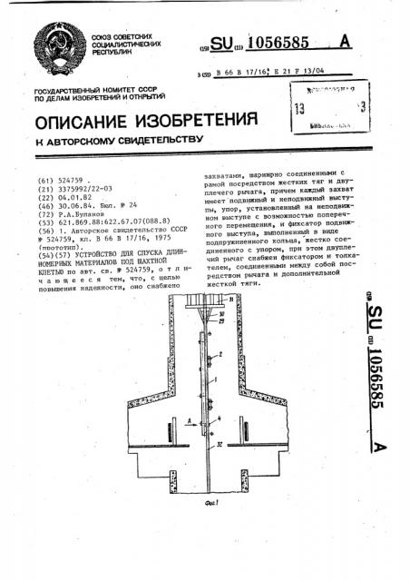Устройство для спуска длинномерных материалов под шахтной клетью (патент 1056585)