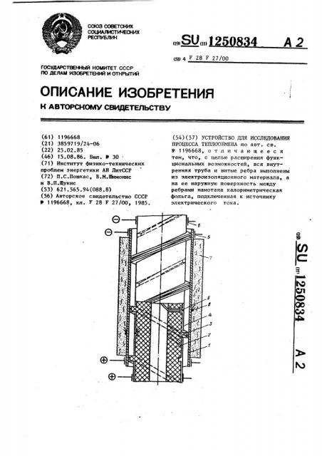 Устройство для исследования процесса теплообмена (патент 1250834)