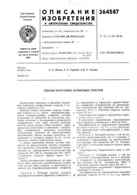 Способ получения первичных спиртов (патент 364587)