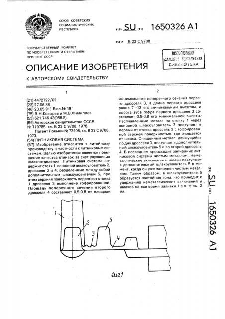Литниковая система (патент 1650326)