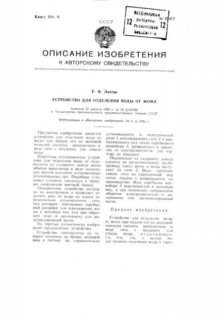 Устройство для отделения воды от жома (патент 97417)