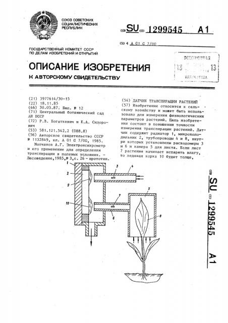 Датчик транспирации растений (патент 1299545)