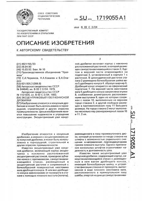 Эксцентриковый узел конусной дробилки (патент 1719055)