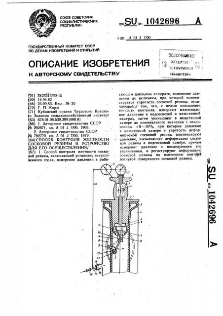 Способ контроля жесткости сосковой резины и устройство для его осуществления (патент 1042696)