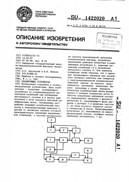Сканирующее устройство (патент 1422020)