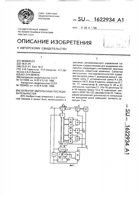 Селектор импульсных последовательностей (патент 1622934)