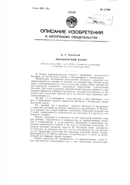 Механический бустер для привода поддерживающих колес паровоза (патент 83986)