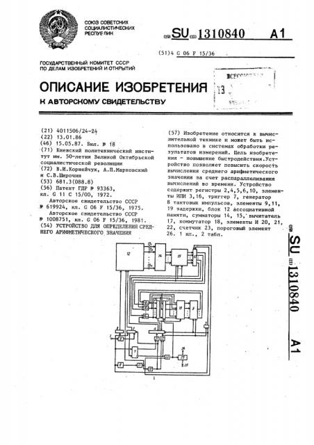 Устройство для определения среднего арифметического значения (патент 1310840)