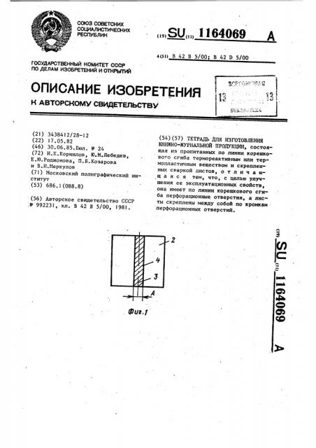 Тетрадь для изготовления книжно-журнальной продукции (патент 1164069)