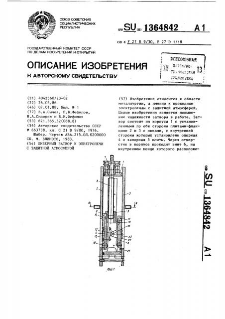 Шиберный затвор к электропечи с защитной атмосферой (патент 1364842)