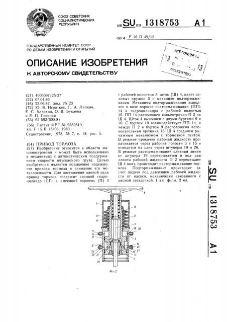 Привод тормоза (патент 1318753)