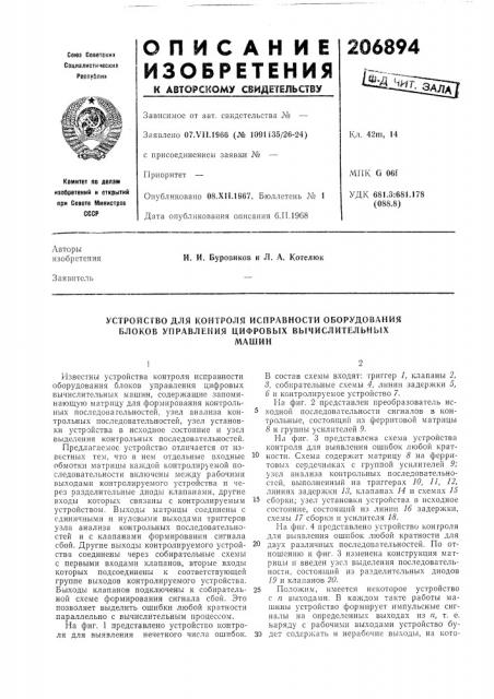 Устройство для контроля исправности оборудования блоков управления цифровых вычислительныхмашин (патент 206894)