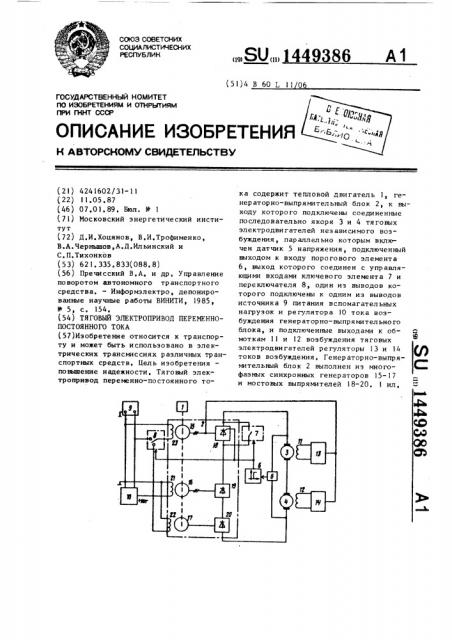 Тяговый электропривод переменно-постоянного тока (патент 1449386)