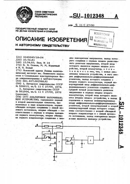 Аналоговое запоминающее устройство (патент 1012348)