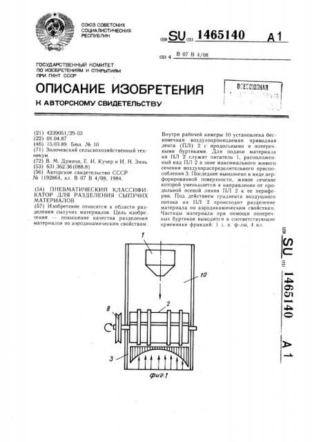 Пневматический классификатор для разделения сыпучих материал (патент 1465140)