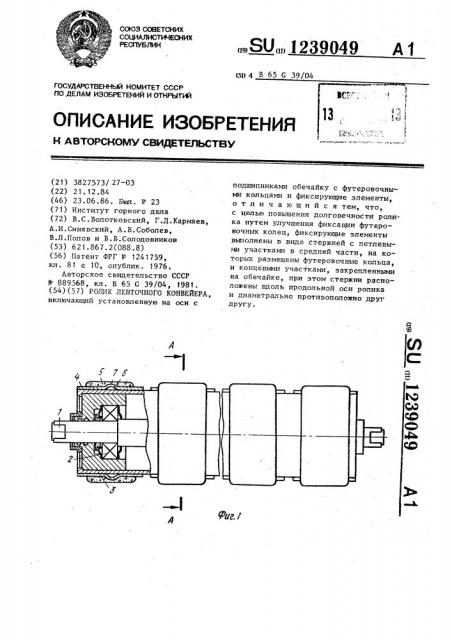 Ролик ленточного конвейера (патент 1239049)