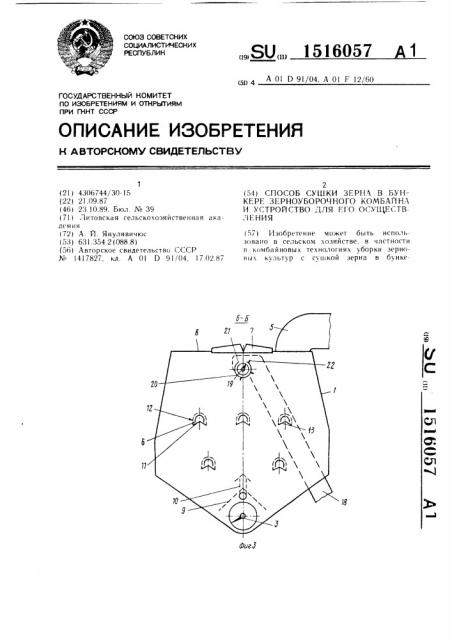 Способ сушки зерна в бункере зерноуборочного комбайна и устройство для его осуществления (патент 1516057)