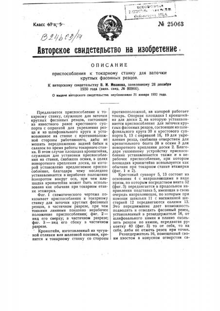 Приспособление к токарному станку для заточки круглых фасонных резцов (патент 25063)