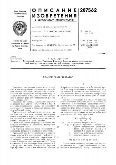 Планетарный вибратор (патент 287562)