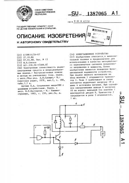 Коммутационное устройство (патент 1387065)