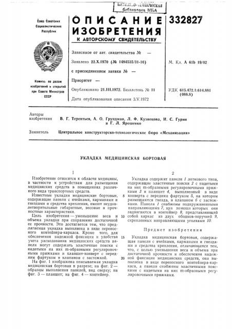 Укладка медицинская бортовая (патент 332827)