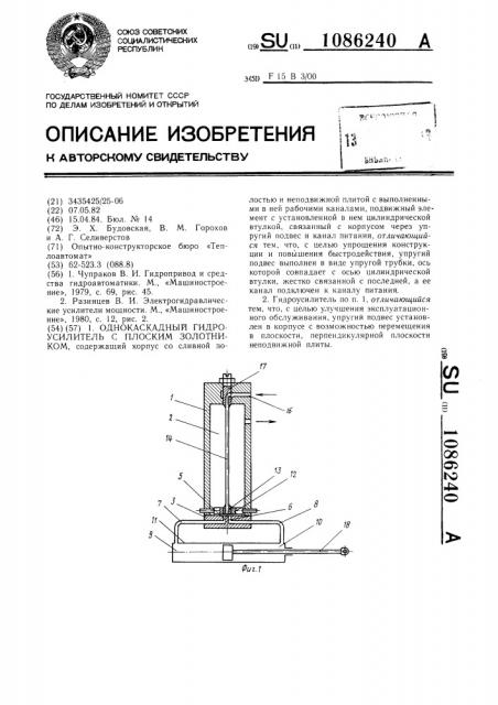 Однокаскадный гидроусилитель с плоским золотником (патент 1086240)