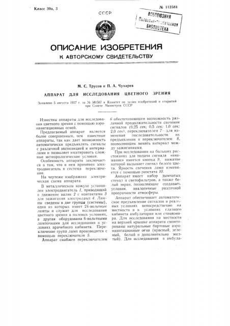 Аппарат для исследования цветного зрения (патент 112581)