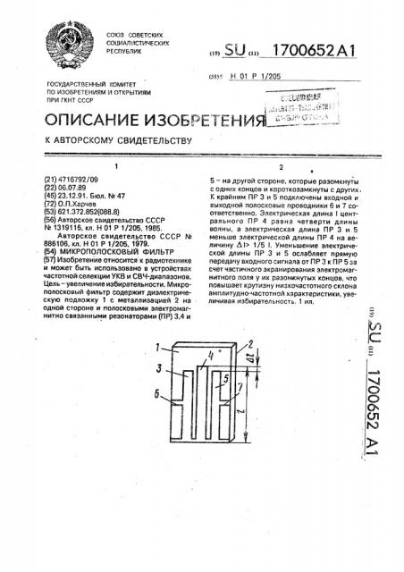 Микрополосковый фильтр (патент 1700652)