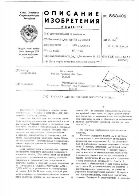 Кассета для ленточного носителя записи (патент 568402)