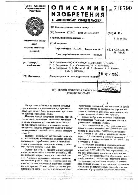 Способ получения слитка малоуглеродистой спокойной стали (патент 719790)