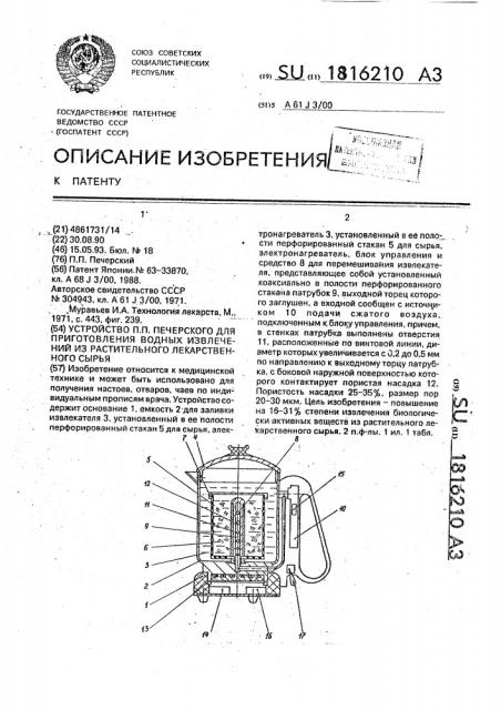 Устройство п.п.печерского для приготовления водных извлечений из растительного лекарственного сырья (патент 1816210)