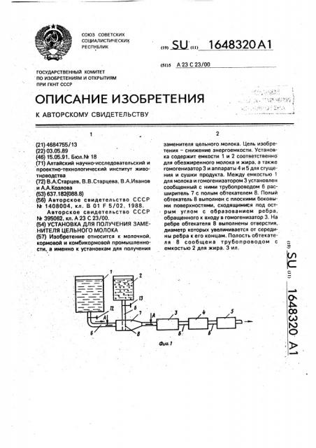 Установка для получения заменителя цельного молока (патент 1648320)