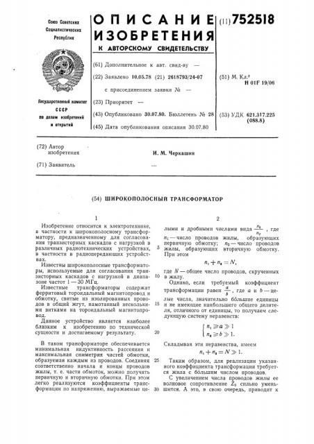 Широкополосный трансформатор (патент 752518)