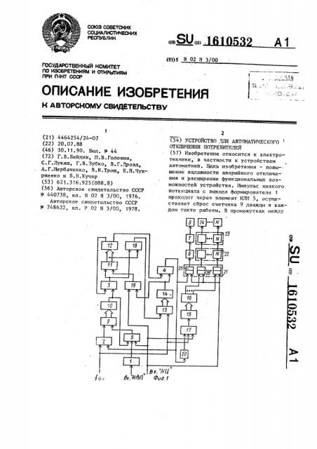 Устройство для автоматического отключения потребителей (патент 1610532)