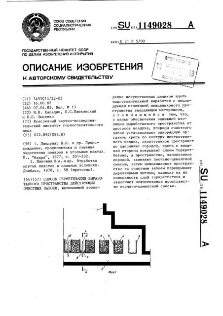 Способ герметизации выработанного пространства действующих очистных забоев (патент 1149028)