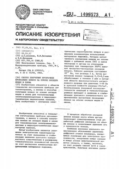 Способ получения прозрачных проводящих пленок на основе оксидов индия и олова (патент 1499573)