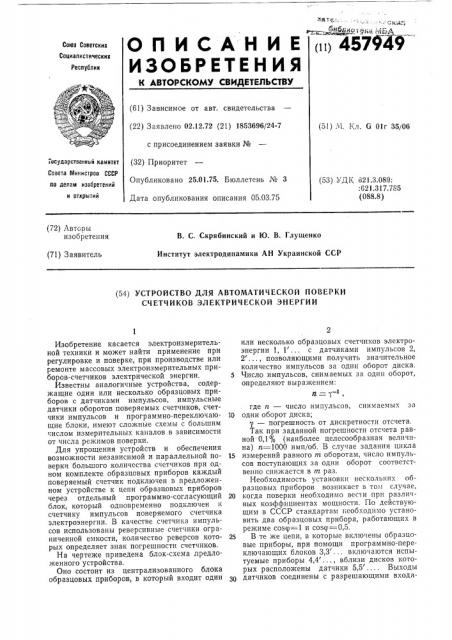 Устройство для автоматической проверки счетчиков электрической энергии (патент 457949)