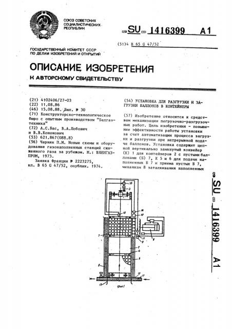 Установка для разгрузки и загрузки баллонов в контейнеры (патент 1416399)