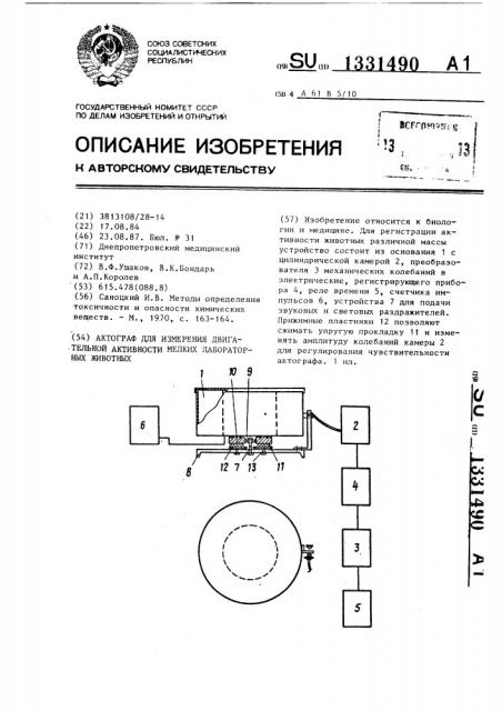 Актограф для измерения двигательной активности мелких лабораторных животных (патент 1331490)